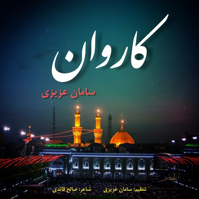 دانلود آهنگ کاروان